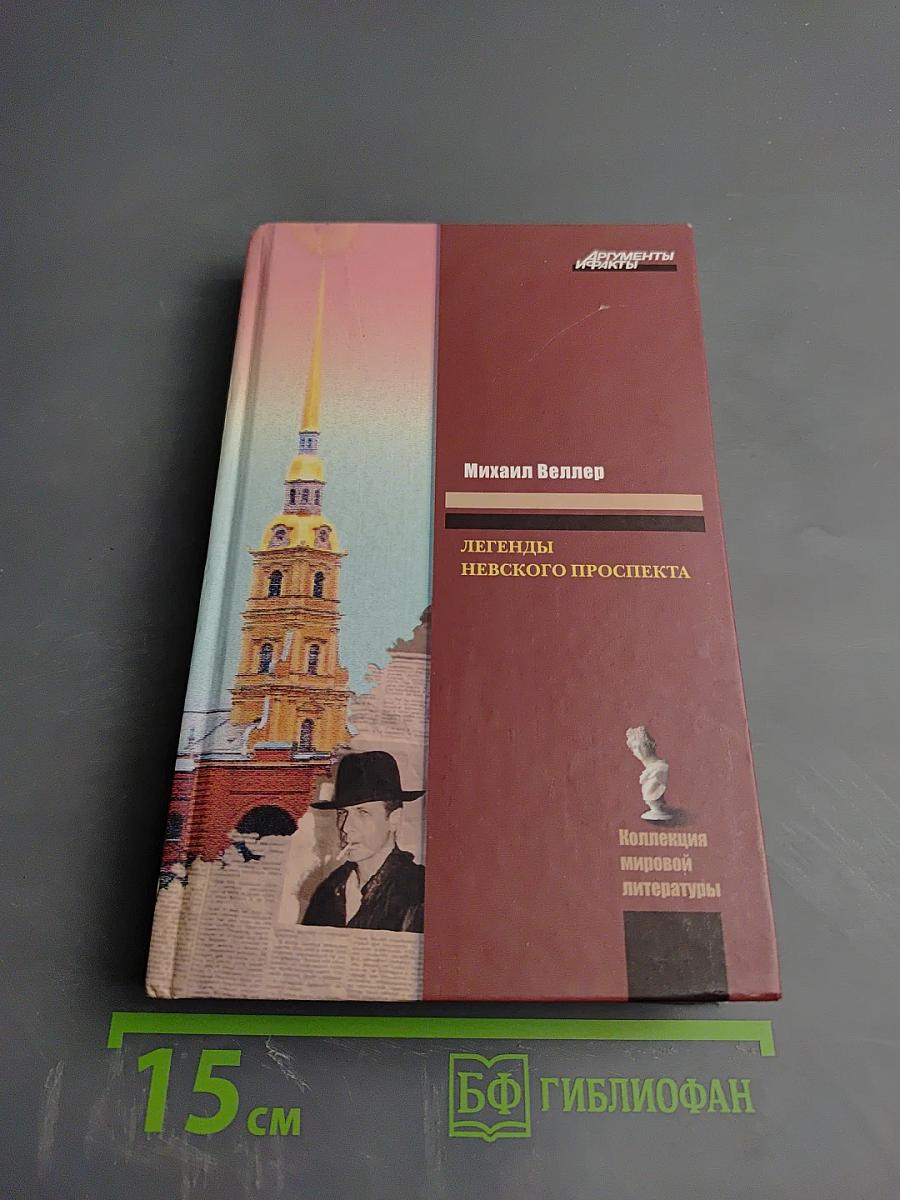 Легенды Невского проспекта