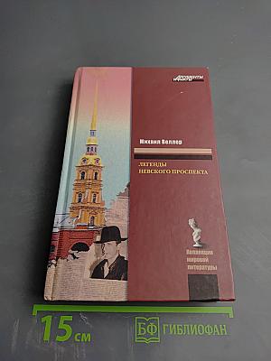 Легенды Невского проспекта