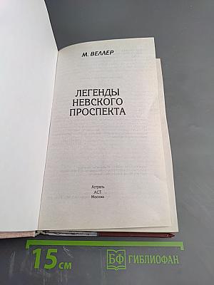 Легенды Невского проспекта