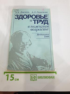 Здоровье и труд в пожилом возрасте
