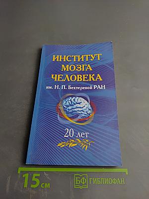 Институт мозга человека им. Н. П. Бехтеревой РАН. 20 лет