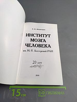Институт мозга человека им. Н. П. Бехтеревой РАН. 20 лет