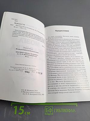 Институт мозга человека им. Н. П. Бехтеревой РАН. 20 лет