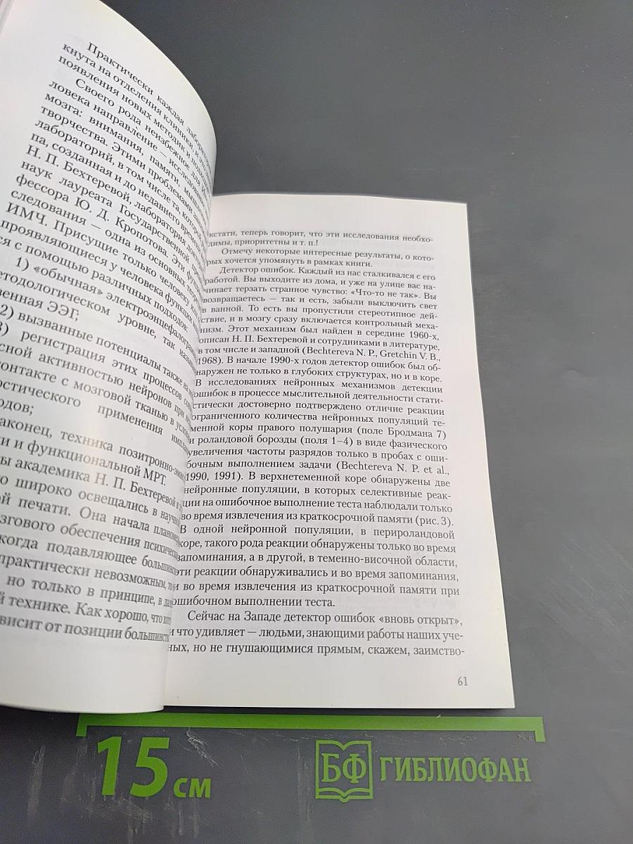 Институт мозга человека им. Н. П. Бехтеревой РАН. 20 лет