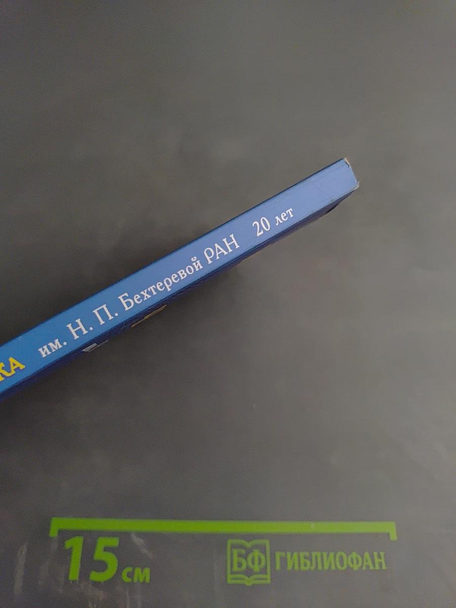 Институт мозга человека им. Н. П. Бехтеревой РАН. 20 лет