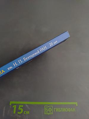 Институт мозга человека им. Н. П. Бехтеревой РАН. 20 лет