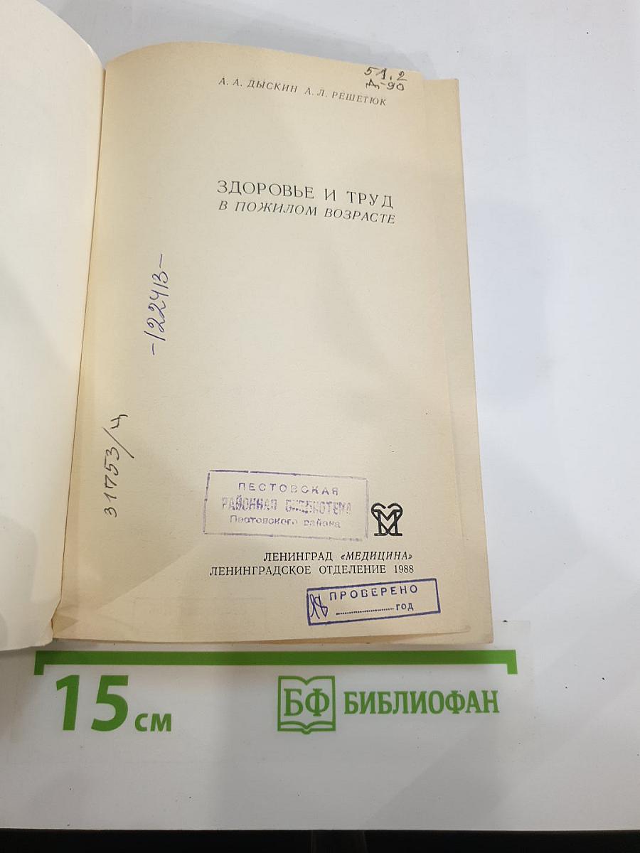 Здоровье и труд в пожилом возрасте