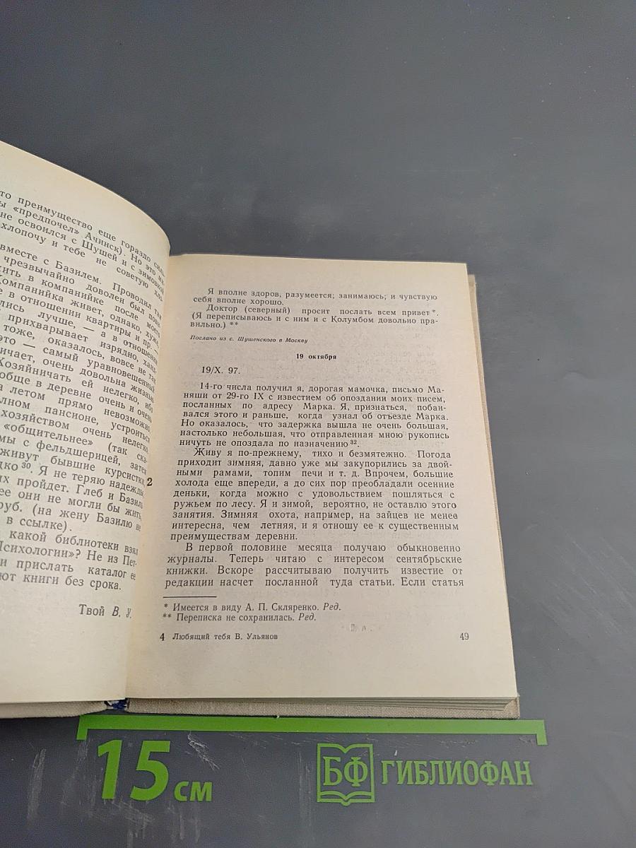 Любящий тебя В. Ульянов. Письма В. И. Ленина матери