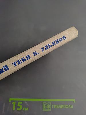 Любящий тебя В. Ульянов. Письма В. И. Ленина матери