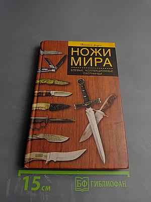 Ножи мира: Боевые, коллекционные, охотничьи