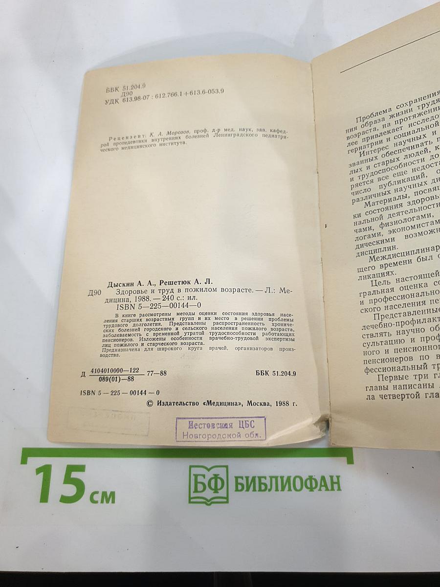 Здоровье и труд в пожилом возрасте