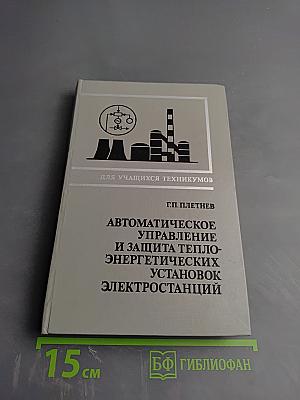 Автоматическое управление и защита теплоэнергетических установок электростанций