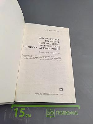 Автоматическое управление и защита теплоэнергетических установок электростанций