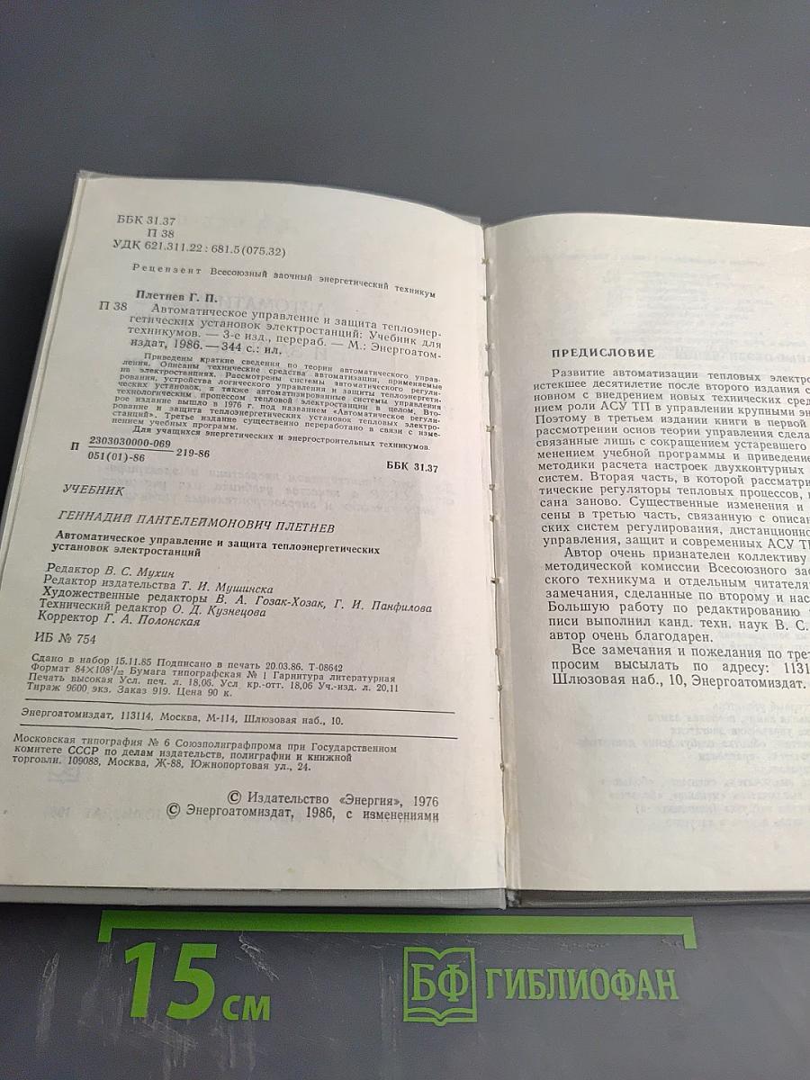 Автоматическое управление и защита теплоэнергетических установок электростанций