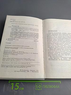 Автоматическое управление и защита теплоэнергетических установок электростанций