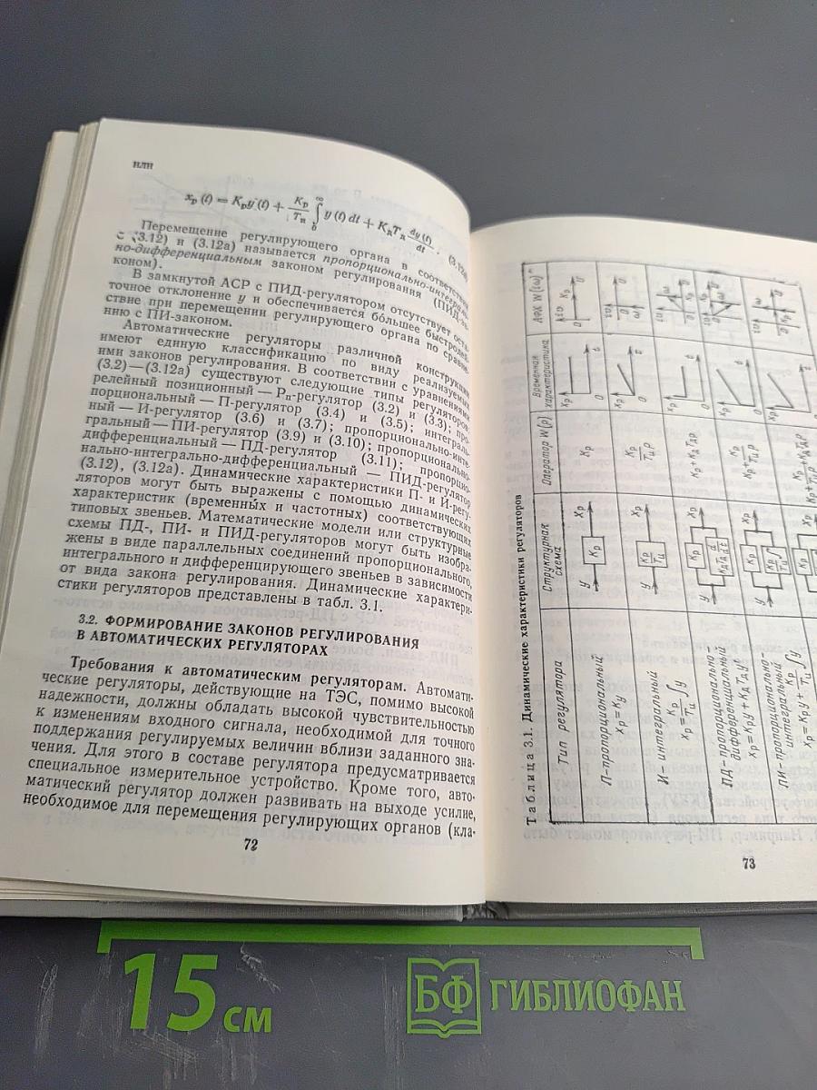 Автоматическое управление и защита теплоэнергетических установок электростанций