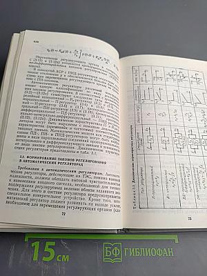 Автоматическое управление и защита теплоэнергетических установок электростанций
