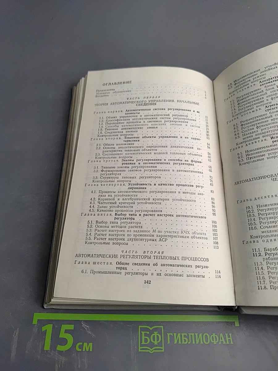 Автоматическое управление и защита теплоэнергетических установок электростанций