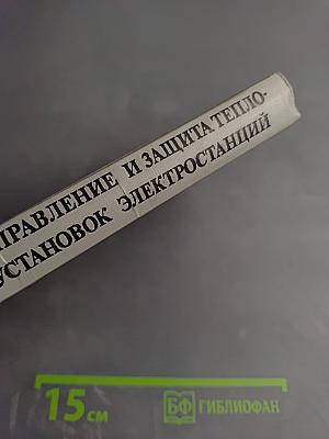 Автоматическое управление и защита теплоэнергетических установок электростанций