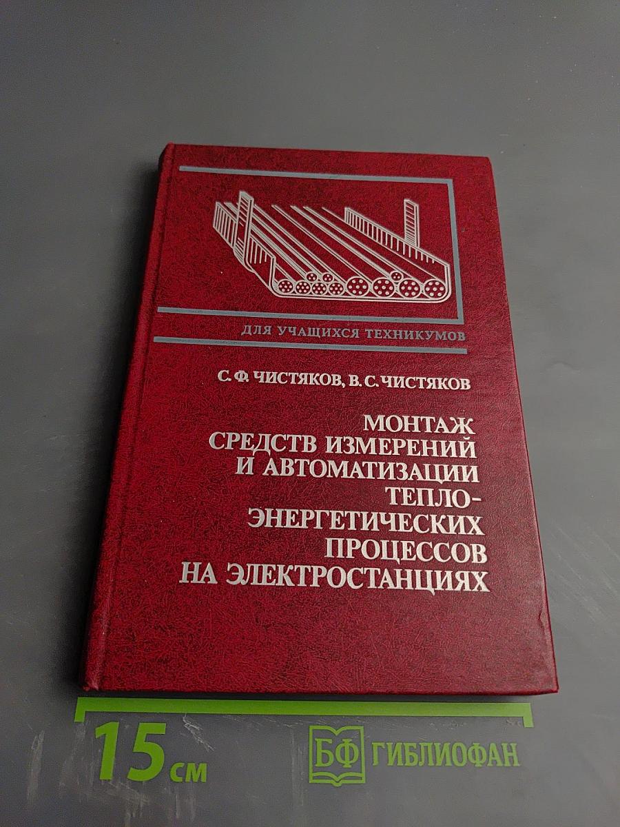 Монтаж средств измерений и автоматизации теплоэнергетических процессов на электростанциях