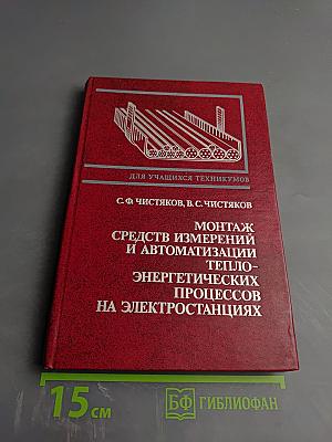 Монтаж средств измерений и автоматизации теплоэнергетических процессов на электростанциях