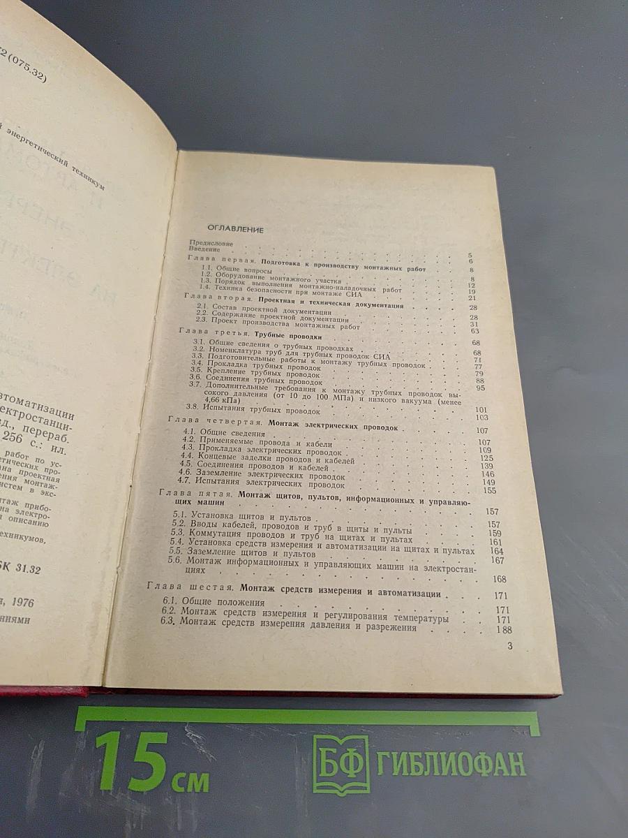 Монтаж средств измерений и автоматизации теплоэнергетических процессов на электростанциях