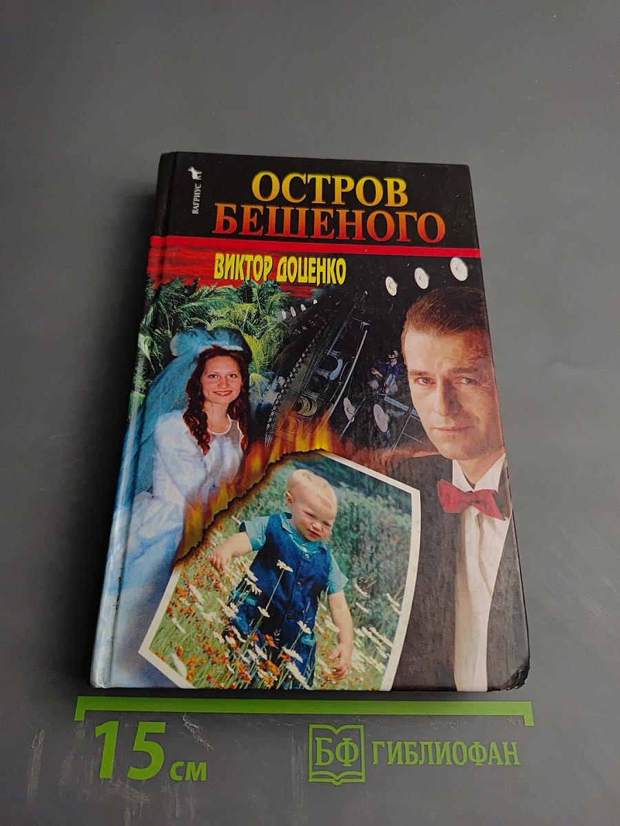 Остров Бешеного