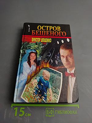 Остров Бешеного