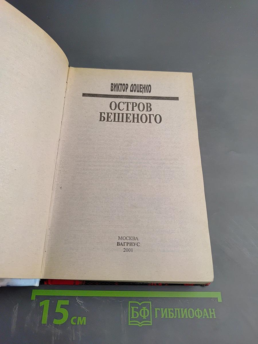 Остров Бешеного
