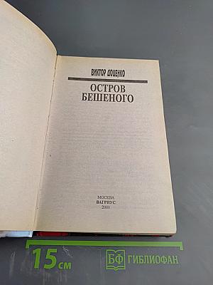 Остров Бешеного