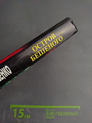 Остров Бешеного