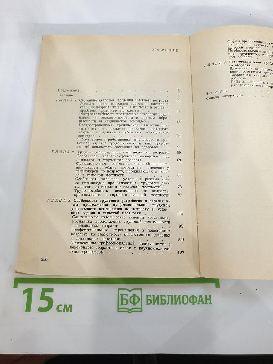 Здоровье и труд в пожилом возрасте