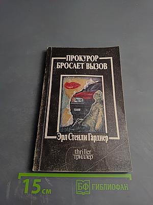 Прокурор бросает вызов