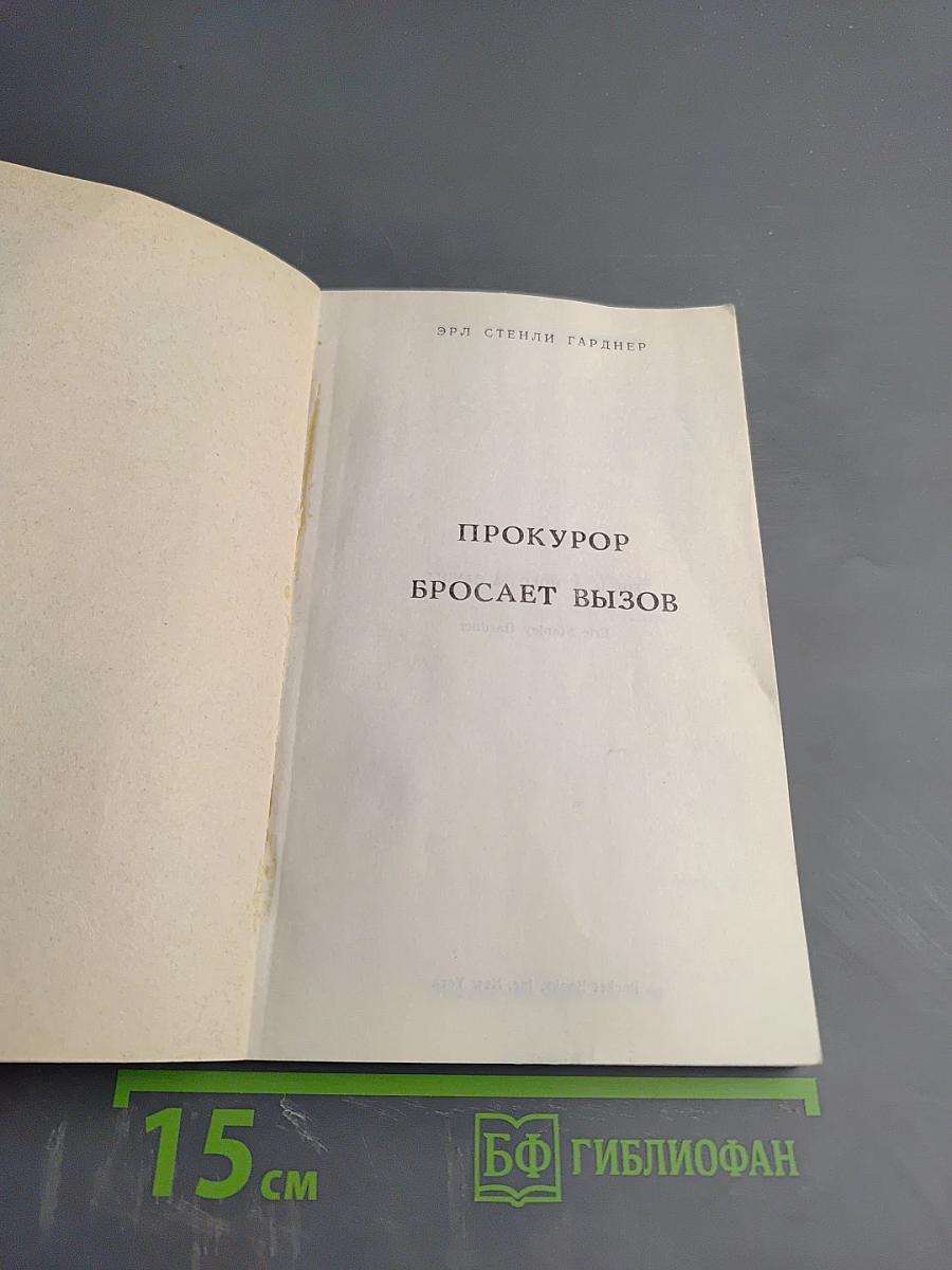 Прокурор бросает вызов