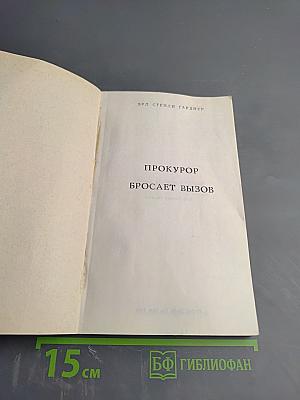 Прокурор бросает вызов