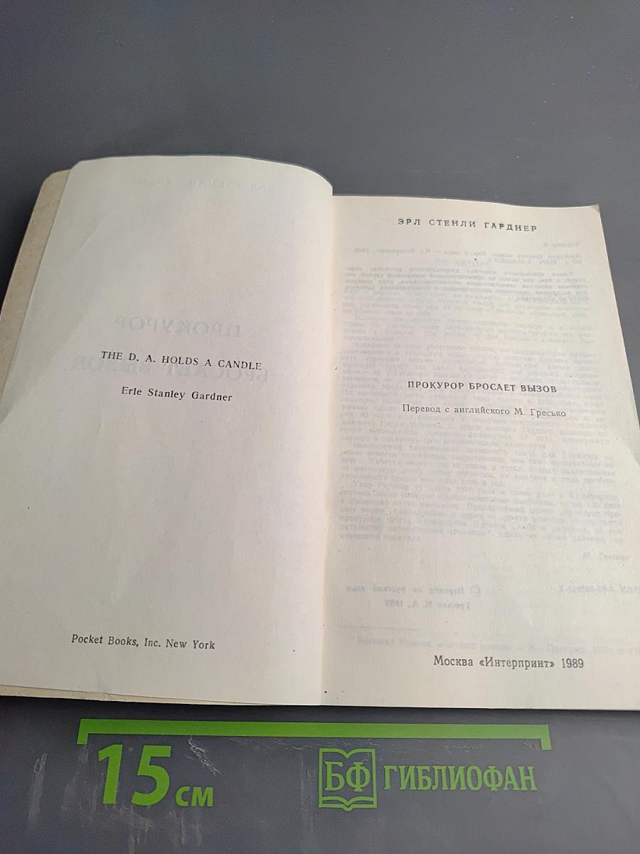 Прокурор бросает вызов