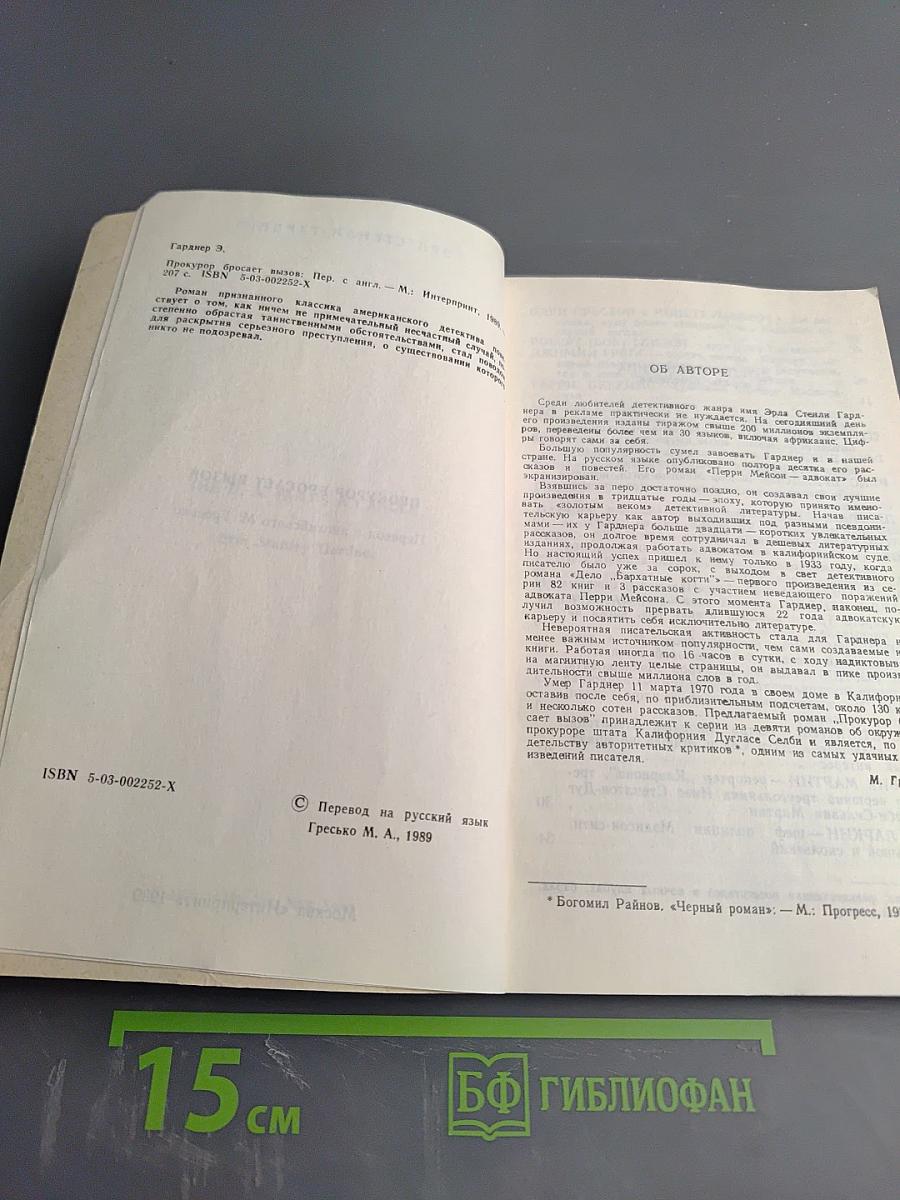 Прокурор бросает вызов