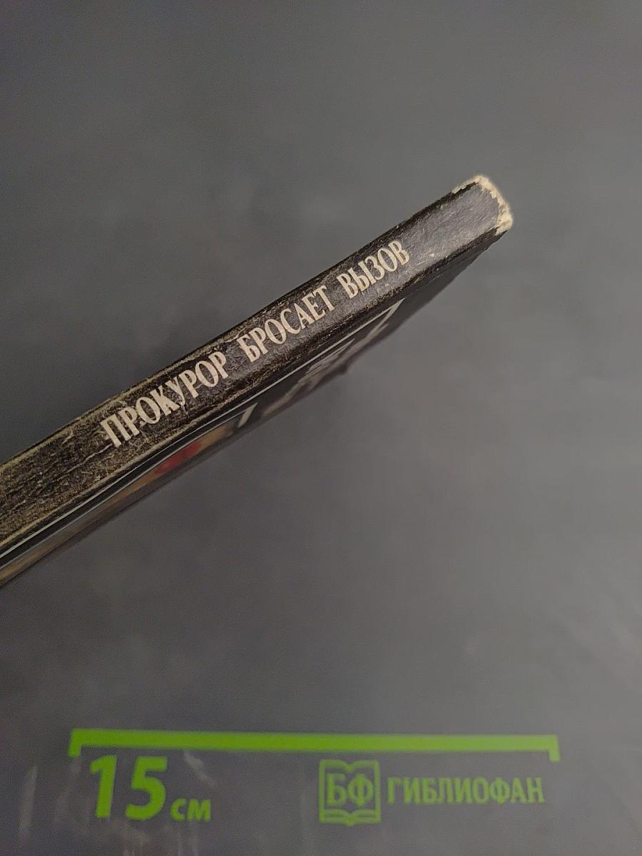 Прокурор бросает вызов