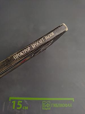 Прокурор бросает вызов