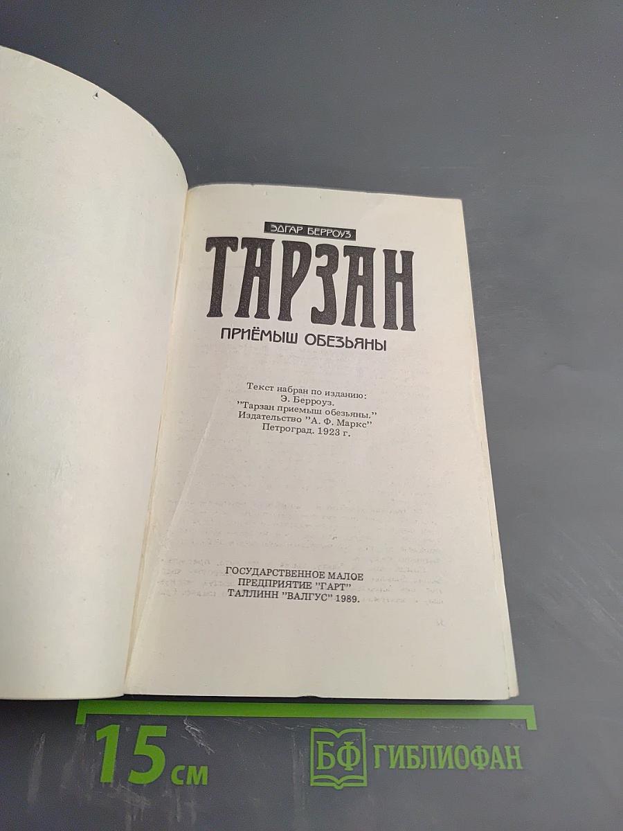 Тарзан. Приемыш обезьяны