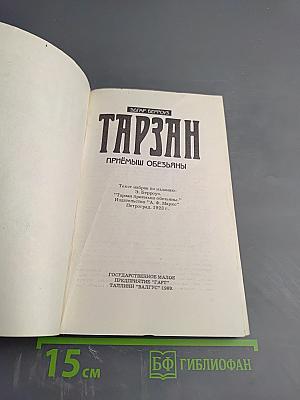 Тарзан. Приемыш обезьяны