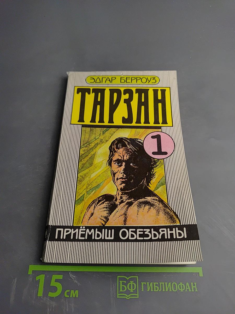 Тарзан. Приемыш обезьяны