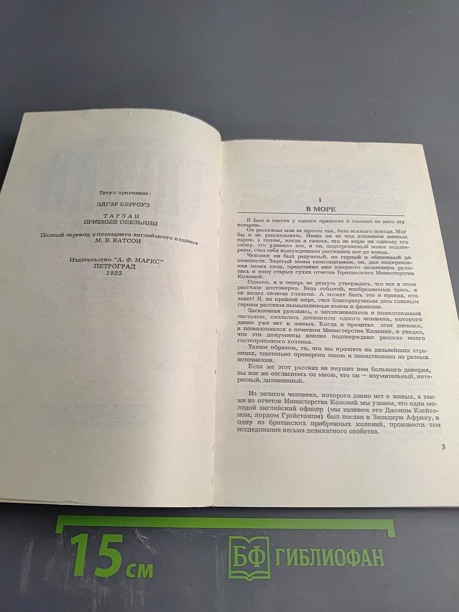 Тарзан. Приемыш обезьяны