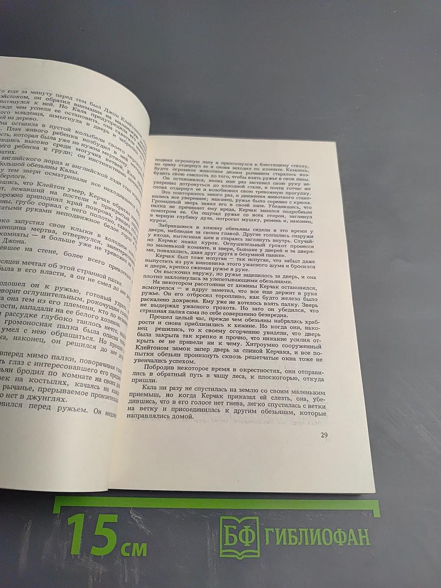 Тарзан. Приемыш обезьяны