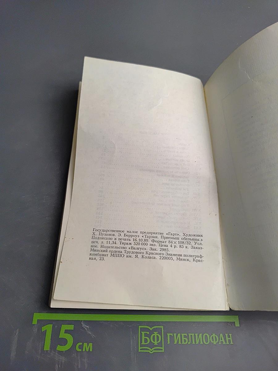 Тарзан. Приемыш обезьяны