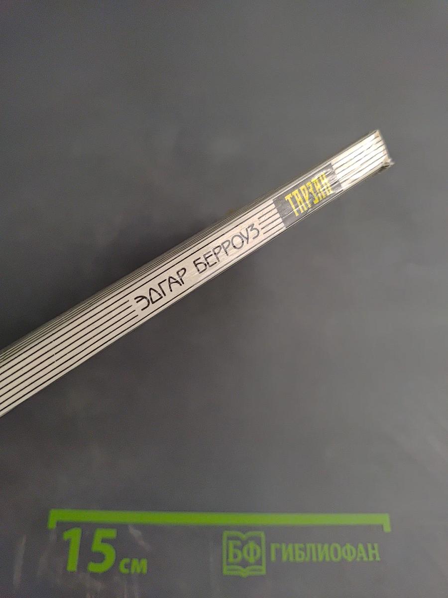 Тарзан. Приемыш обезьяны