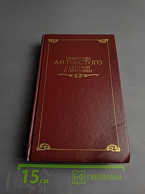 Переписка Л. Н. Толстого с сестрой и братьями