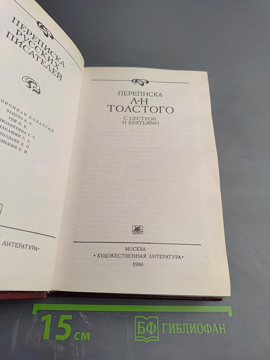 Переписка Л. Н. Толстого с сестрой и братьями