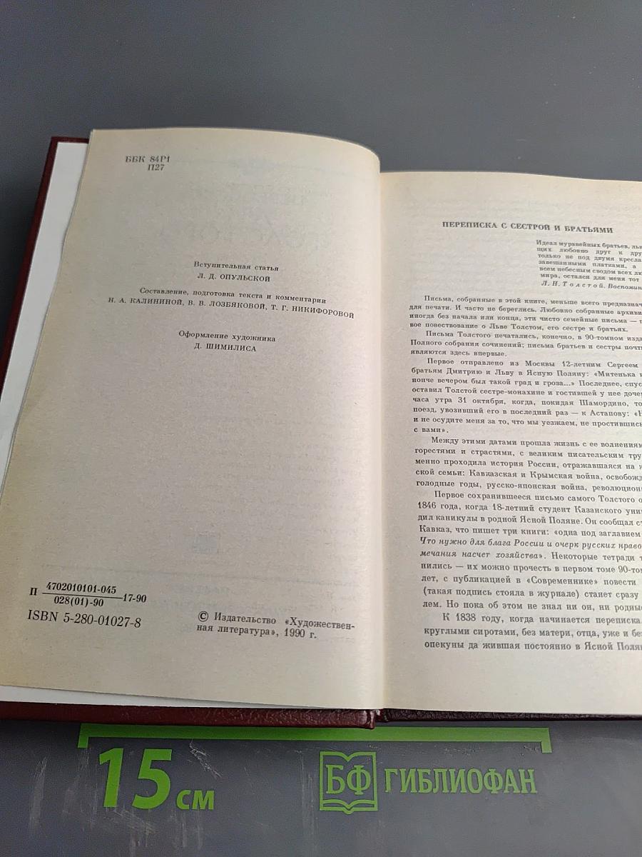 Переписка Л. Н. Толстого с сестрой и братьями