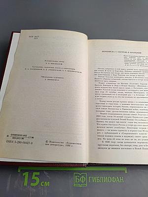 Переписка Л. Н. Толстого с сестрой и братьями
